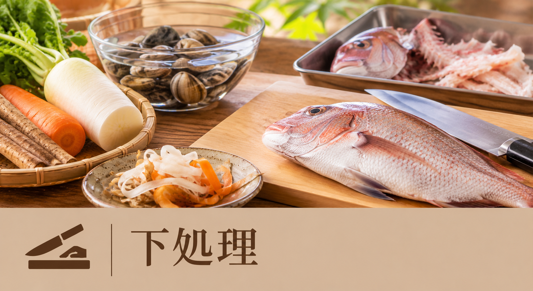 下処理